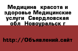 Медицина, красота и здоровье Медицинские услуги. Свердловская обл.,Новоуральск г.